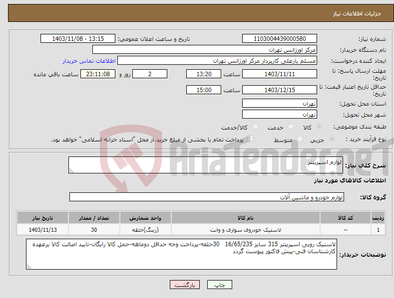 تصویر کوچک آگهی نیاز انتخاب تامین کننده-لوازم اسپرینتر