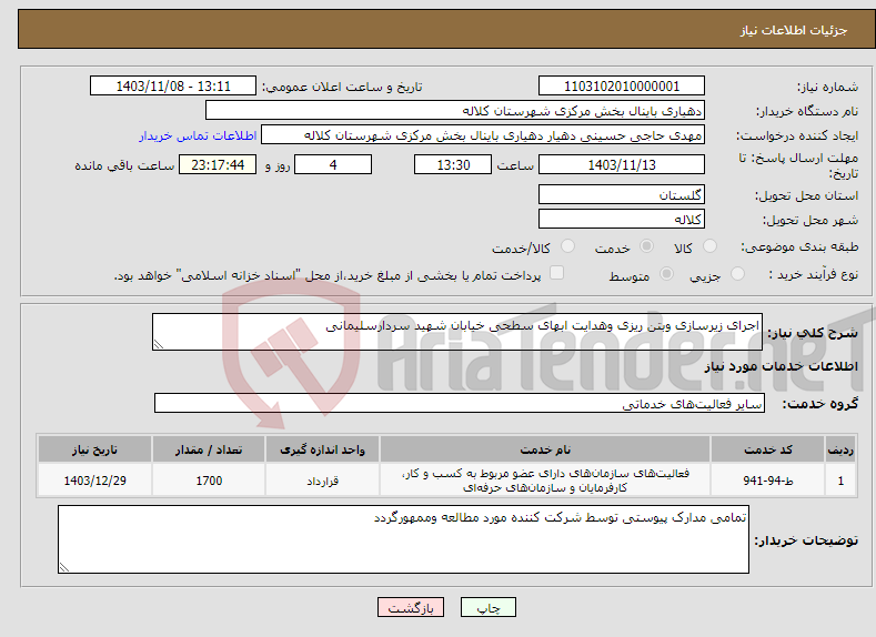 تصویر کوچک آگهی نیاز انتخاب تامین کننده-اجرای زیرسازی وبتن ریزی وهدایت ابهای سطحی خیابان شهید سردارسلیمانی