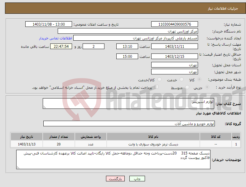 تصویر کوچک آگهی نیاز انتخاب تامین کننده-لوازم اسپرینتر