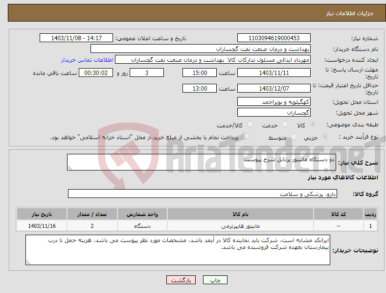 تصویر کوچک آگهی نیاز انتخاب تامین کننده-دو دستکاه مانیتور پرتابل شرح پیوست