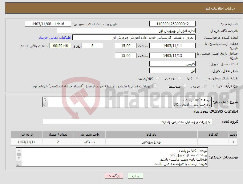 تصویر کوچک آگهی نیاز انتخاب تامین کننده-توجه : کالا نو باشد پرداخت بعد از تحویل کالا ضمانت نامه معتبر داشته باشد هزینه ارسال با فروشنده می باشد مبلغ اعتبار 436/000/000 میلیون ریال