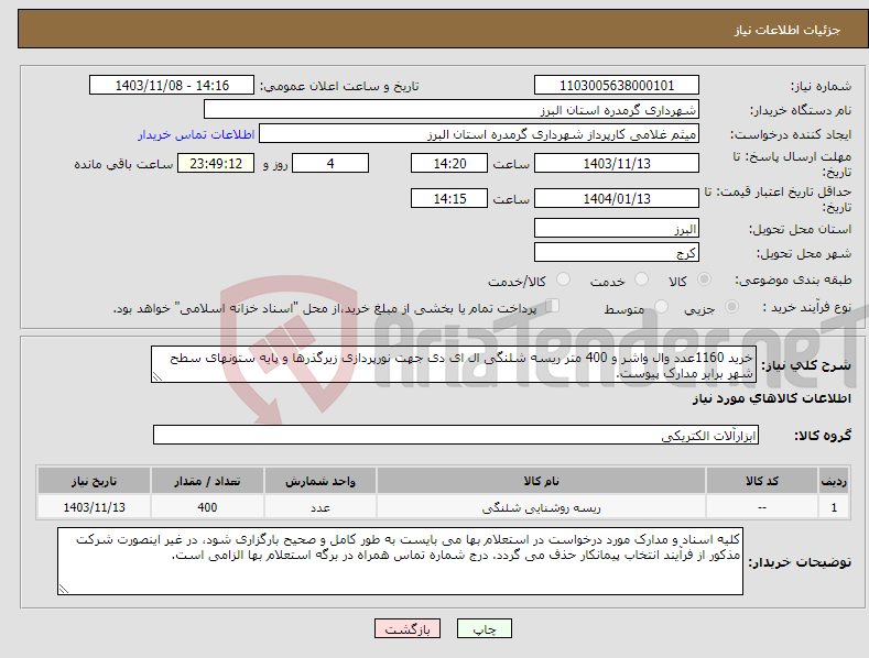 تصویر کوچک آگهی نیاز انتخاب تامین کننده-خرید 1160عدد وال واشر و 400 متر ریسه شلنگی ال ای دی جهت نورپردازی زیرگذرها و پایه ستونهای سطح شهر برابر مدارک پیوست.