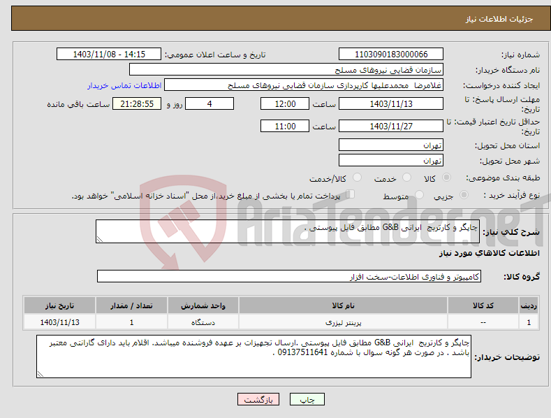 تصویر کوچک آگهی نیاز انتخاب تامین کننده-چاپگر و کارتریج ایرانی G&B مطابق فایل پیوستی .