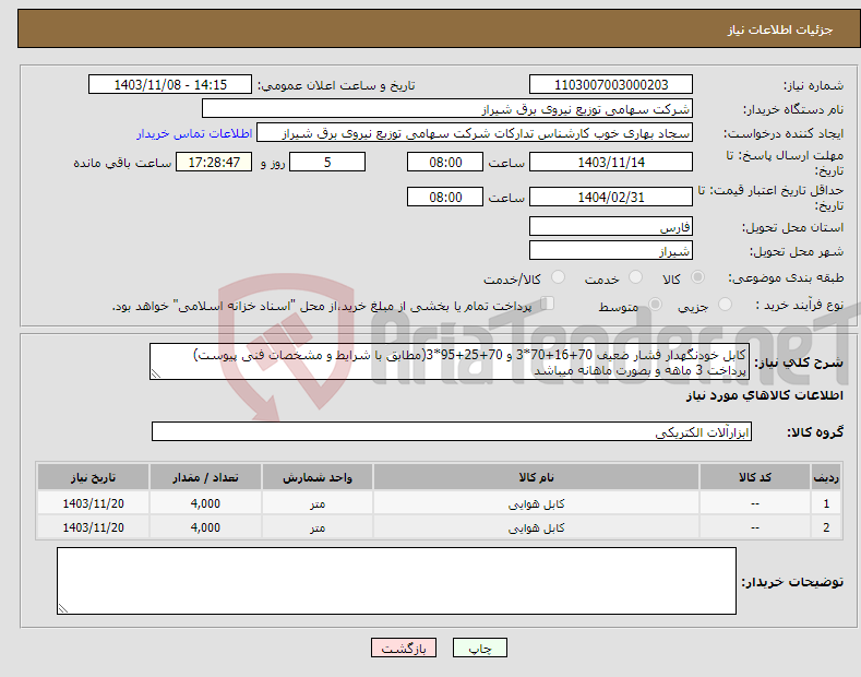 تصویر کوچک آگهی نیاز انتخاب تامین کننده-کابل خودنگهدار فشار ضعیف 70+16+70*3 و 70+25+95*3(مطابق با شرایط و مشخصات فنی پیوست) پرداخت 3 ماهه و بصورت ماهانه میباشد