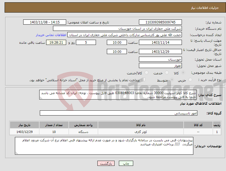 تصویر کوچک آگهی نیاز انتخاب تامین کننده-شرح کالا کولر اسپلیت 30000 شماره تقاضا 0308148003 طبق فایل پیوست . توجه: ایران کد مشابه می باشد حتما به فایل پیوست مراجعه شود. 