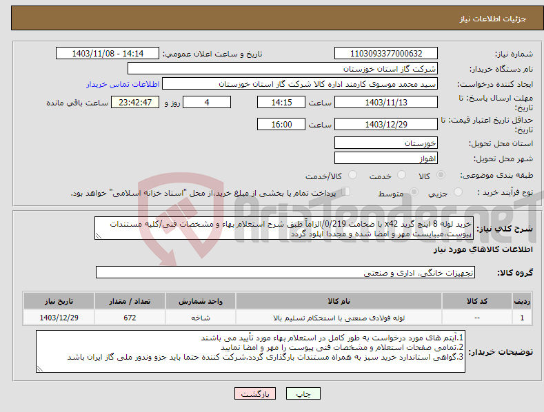 تصویر کوچک آگهی نیاز انتخاب تامین کننده-خرید لوله 8 اینچ گرید x42 با ضخامت 0/219/الزاماً طبق شرح استعلام بهاء و مشخصات فنی/کلیه مستندات پیوست،میبایست مهر و امضا شده و مجددا آپلود گردد