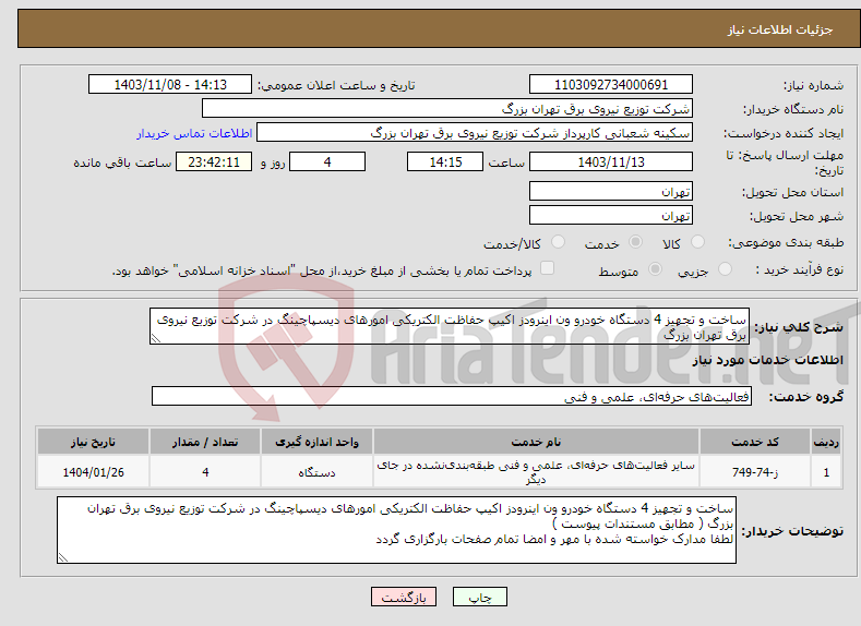 تصویر کوچک آگهی نیاز انتخاب تامین کننده-ساخت و تجهیز 4 دستگاه خودرو ون اینرودز اکیپ حفاظت الکتریکی امورهای دیسپاچینگ در شرکت توزیع نیروی برق تهران بزرگ