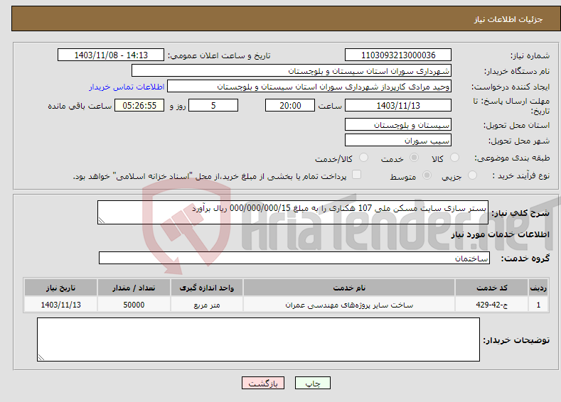 تصویر کوچک آگهی نیاز انتخاب تامین کننده-بستر سازی سایت مسکن ملی 107 هکتاری را به مبلغ 000/000/000/15 ریال برآورد 