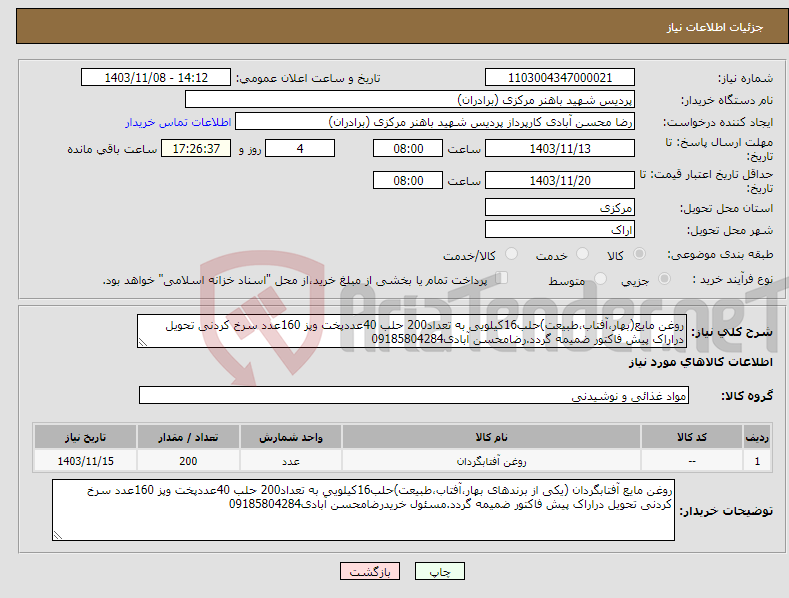 تصویر کوچک آگهی نیاز انتخاب تامین کننده-روغن مایع(بهار،آفتاب،طبیعت)حلب16کیلویی به تعداد200 حلب 40عددپخت وپز 160عدد سرخ کردنی تحویل دراراک پیش فاکتور ضمیمه گردد.رضامحسن آبادی09185804284