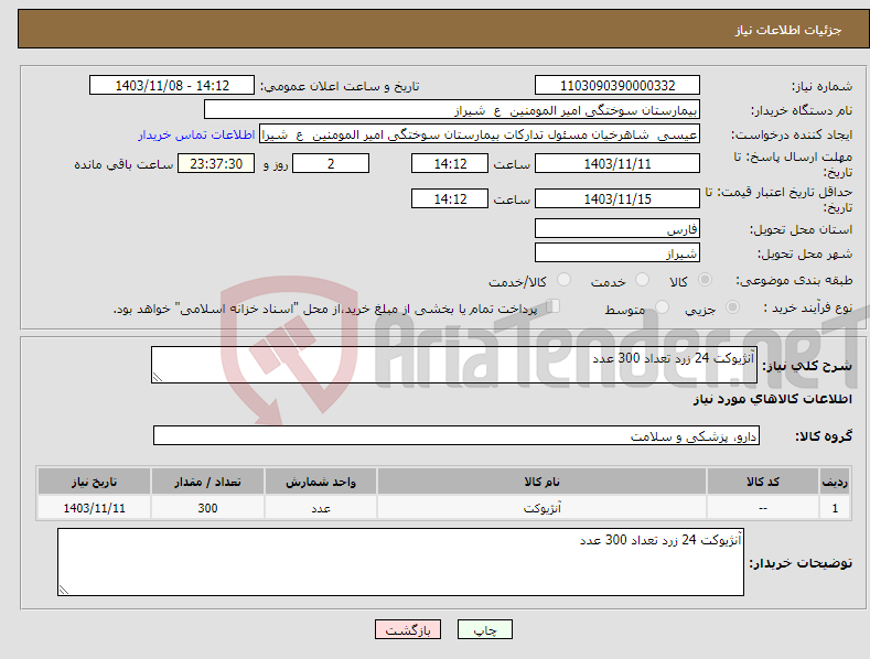 تصویر کوچک آگهی نیاز انتخاب تامین کننده-آنژیوکت 24 زرد تعداد 300 عدد 