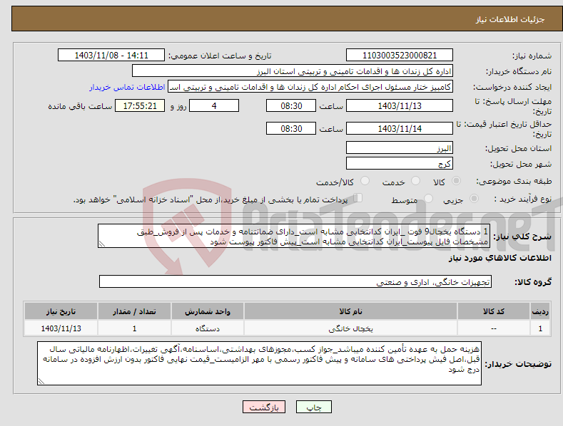 تصویر کوچک آگهی نیاز انتخاب تامین کننده-1 دستگاه یخچال9 فوت _ایران کدانتخابی مشابه است_دارای ضمانتنامه و خدمات پس از فروش_طبق مشخصات فایل پیوست_ایران کدانتخابی مشابه است_پیش فاکتور پیوست شود