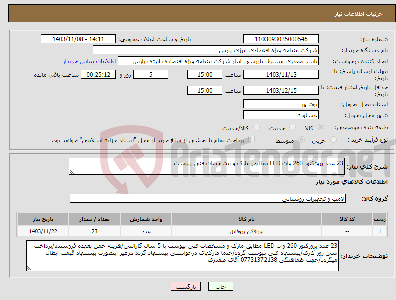 تصویر کوچک آگهی نیاز انتخاب تامین کننده-23 عدد پروژکتور 260 وات LED مطابق مارک و مشخصات فنی پیوست