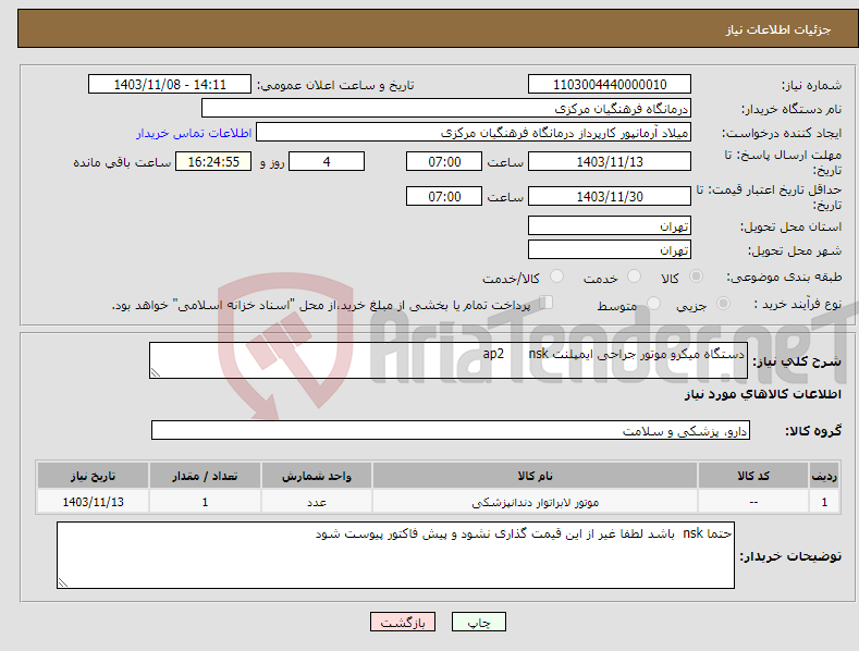 تصویر کوچک آگهی نیاز انتخاب تامین کننده-دستگاه میکرو موتور جراحی ایمپلنت ap2 nsk