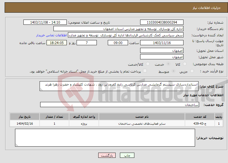 تصویر کوچک آگهی نیاز انتخاب تامین کننده-استانداردسازی سیستم گرمایشی مدارس کرباسی زاده کفرود بن رود ، شهادت کلیشاد و حضرت زهرا هرند