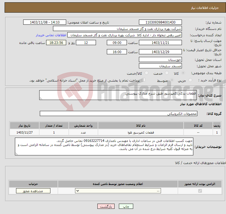 تصویر کوچک آگهی نیاز انتخاب تامین کننده-قطعات یدکی کمپرسور طبق شرح مدارک پیوستی