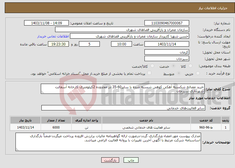 تصویر کوچک آگهی نیاز انتخاب تامین کننده-خرید مصالح شکسته آهکی کوهی شسته شده با سایز60-35 در محدوده 2کیلومتری کارخانه آسفالت شهرداری سیرجان