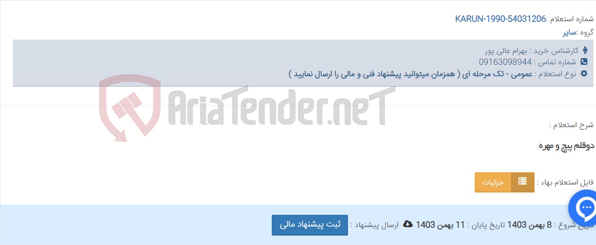 تصویر کوچک آگهی دوقلم پیچ و مهره
