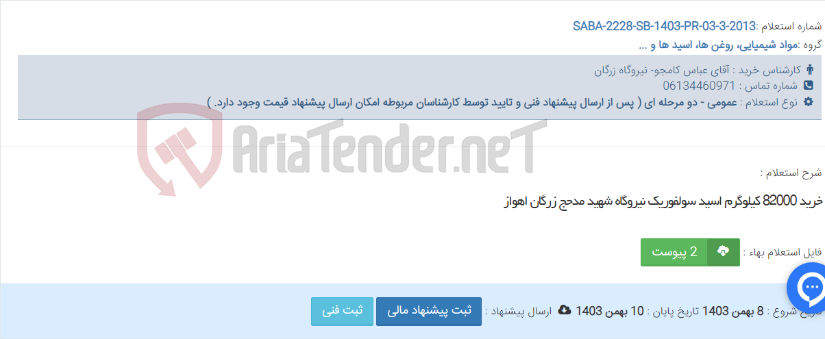 تصویر کوچک آگهی خرید 82000 کیلوگرم اسید سولفوریک نیروگاه شهید مدحج زرگان اهواز