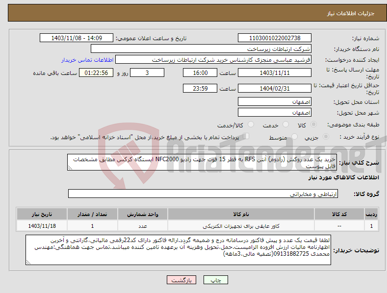 تصویر کوچک آگهی نیاز انتخاب تامین کننده-خرید یک عدد روکش (رادوم) آنتن RFS به قطر 15 فوت جهت رادیو NFC2000 ایستگاه کرکس مطابق مشخصات فایل پیوست