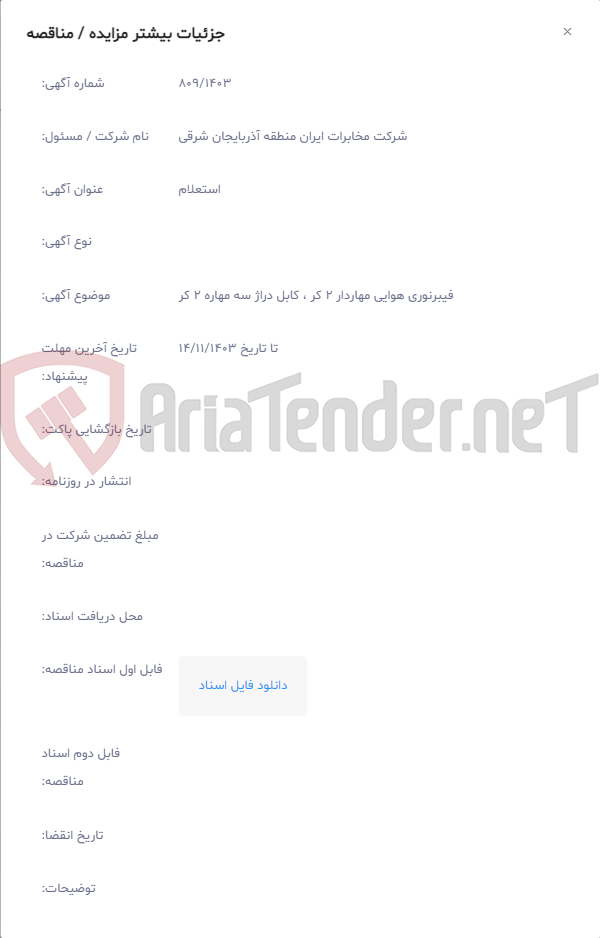 تصویر کوچک آگهی فیبرنوری هوایی مهاردار 2 کر ، کابل دراژ سه مهاره 2 کر