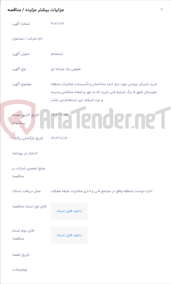 تصویر کوچک آگهی خرید متریال برودتی مورد نیاز اداره ساختمان و تأسیسات مخابرات منطقه خوزستان طبق 5 برگ شرایط فنی خرید که به مهر و امضاء متقاضی رسیده و جزء لاینفک این استعلام می باشد