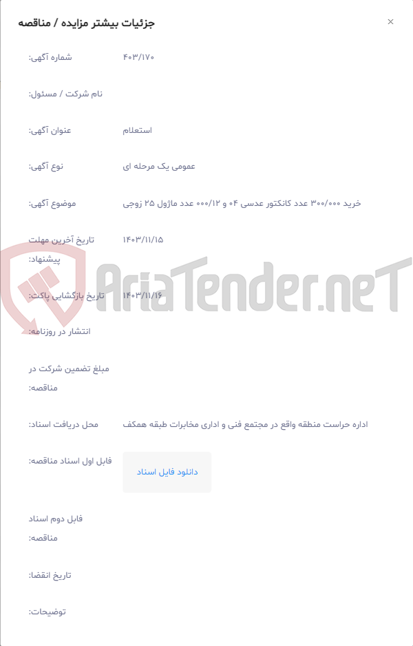 تصویر کوچک آگهی خرید 300/000 عدد کانکتور عدسی 04 و 000/12 عدد ماژول 25 زوجی