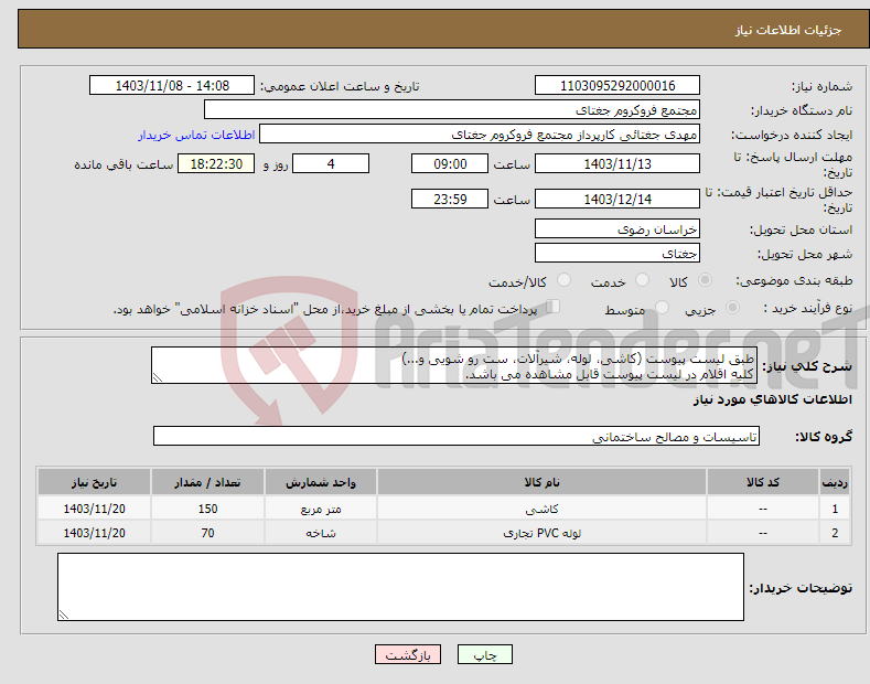 تصویر کوچک آگهی نیاز انتخاب تامین کننده-طبق لیست پیوست (کاشی، لوله، شیرآلات، ست رو شویی و...) کلیه اقلام در لیست پیوست قابل مشاهده می باشد.