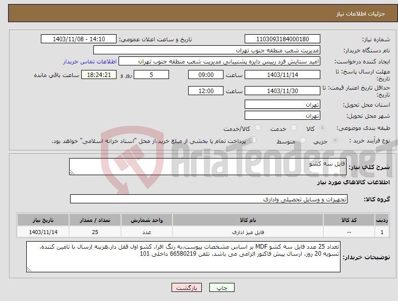 تصویر کوچک آگهی نیاز انتخاب تامین کننده-فایل سه کشو