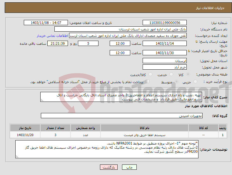 تصویر کوچک آگهی نیاز انتخاب تامین کننده-تهیه ،نصب و راه اندازی سیستم اعلام و اطفاحریق 3 واحد ممیزی اسناد،اتاق بایگانی حراست و اتاق سرورانفورماتیک طبق قرارداد و مشخصات فنی پیوست 