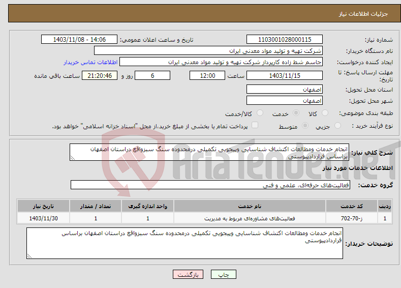 تصویر کوچک آگهی نیاز انتخاب تامین کننده-انجام خدمات ومطالعات اکتشاف شناسایی وپیجویی تکمیلی درمحدوده سنگ سبزواقع دراستان اصفهان براساس قراردادپیوستی