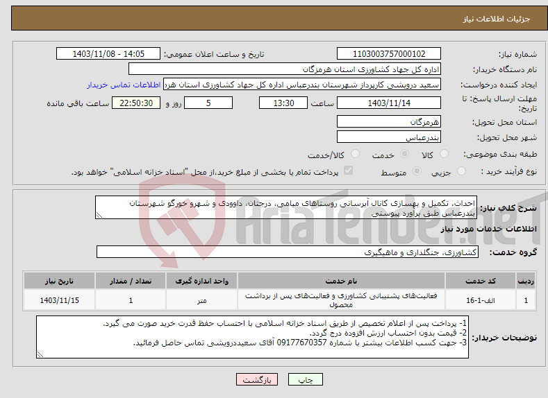 تصویر کوچک آگهی نیاز انتخاب تامین کننده-احداث، تکمیل و بهسازی کانال آبرسانی روستاهای میامی، درجتان، داوودی و شهرو خورگو شهرستان بندرعباس طبق برآورد پیوستی