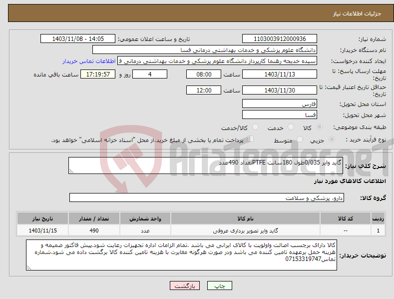 تصویر کوچک آگهی نیاز انتخاب تامین کننده-گاید وایر 0/035طول 180سانت PTFEتعداد 490عدد 