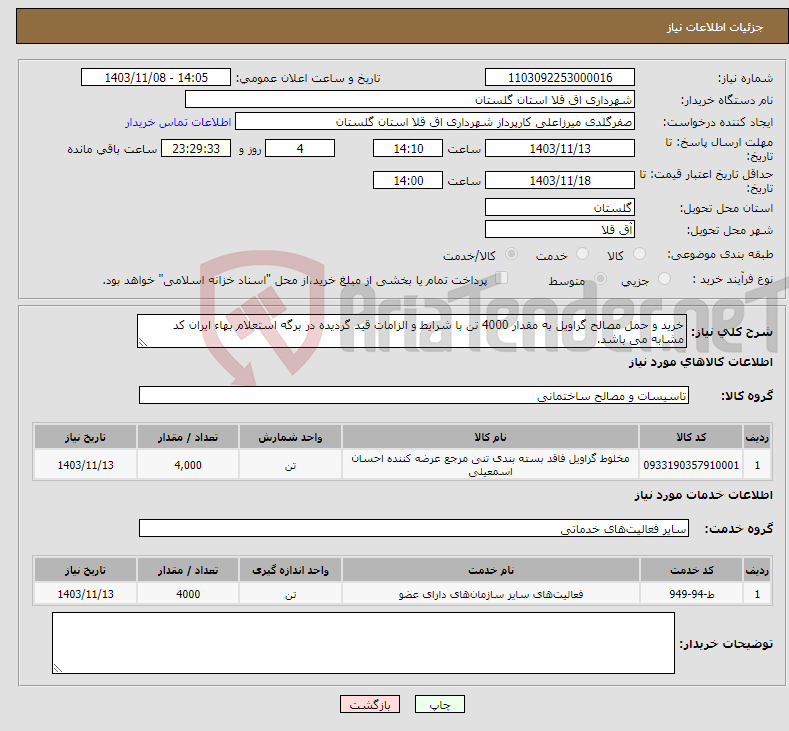 تصویر کوچک آگهی نیاز انتخاب تامین کننده-خرید و حمل مصالح گراویل به مقدار 4000 تن با شرایط و الزامات قید گردیده در برگه استعلام بهاء ایران کد مشابه می باشد.