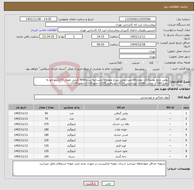 تصویر کوچک آگهی نیاز انتخاب تامین کننده-روغن مایع پخت16ک مقدار60حلب-روغن سرخ مقدار70حلب-لپه بسته900 گرمی مقدار 270کیلو-جو به مقدار180ک عدس 180ک-لوبیاچیتی135ک-لوبیاقرمز135ک-نخود135ک-بلغور135ک