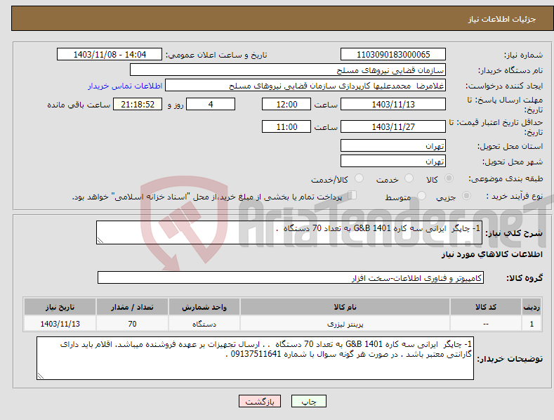 تصویر کوچک آگهی نیاز انتخاب تامین کننده-1- چاپگر ایرانی سه کاره G&B 1401 به تعداد 70 دستگاه . 