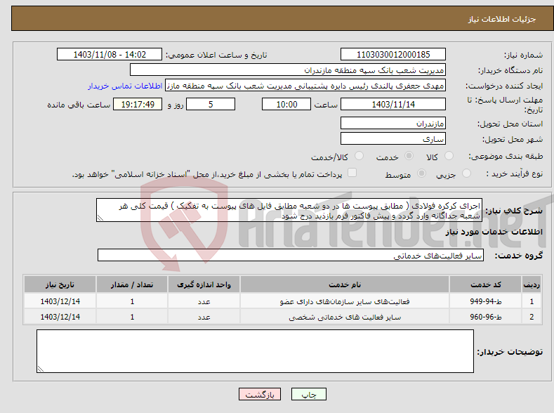 تصویر کوچک آگهی نیاز انتخاب تامین کننده-اجرای کرکره فولادی ( مطابق پیوست ها در دو شعبه مطابق فایل های پیوست به تفکیک ) قیمت کلی هر شعبه جداگانه وارد گردد و پیش فاکتور فرم بازذید درج شود 