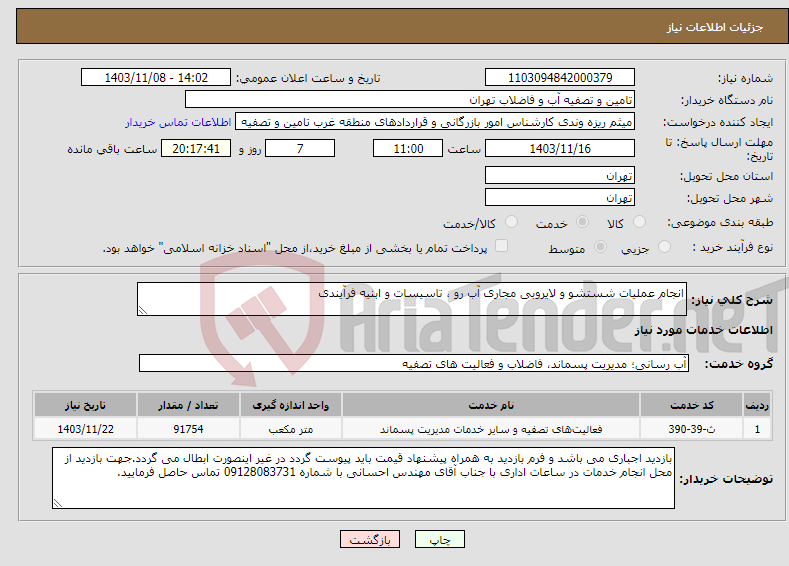 تصویر کوچک آگهی نیاز انتخاب تامین کننده-انجام عملیات شستشو و لایروبی مجاری آب رو ، تاسیسات و ابنیه فرآیندی