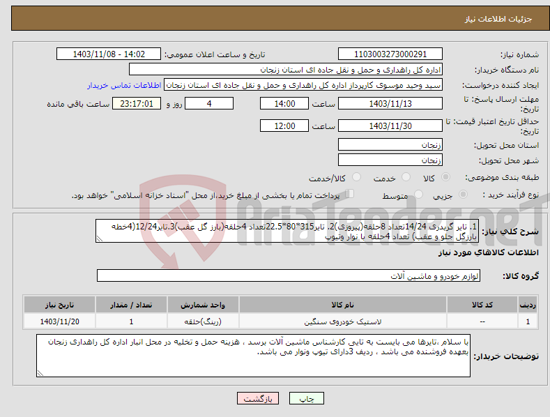 تصویر کوچک آگهی نیاز انتخاب تامین کننده-1. تایر گریدری 14/24تعداد 8حلقه(پیروزی)2. تایر315*80*22.5تعداد 4حلقه(بارز گل عقب)3.تایر12/24(4خطه بارزگل جلو و عقب) تعداد 4حلقه با نوار وتیوپ