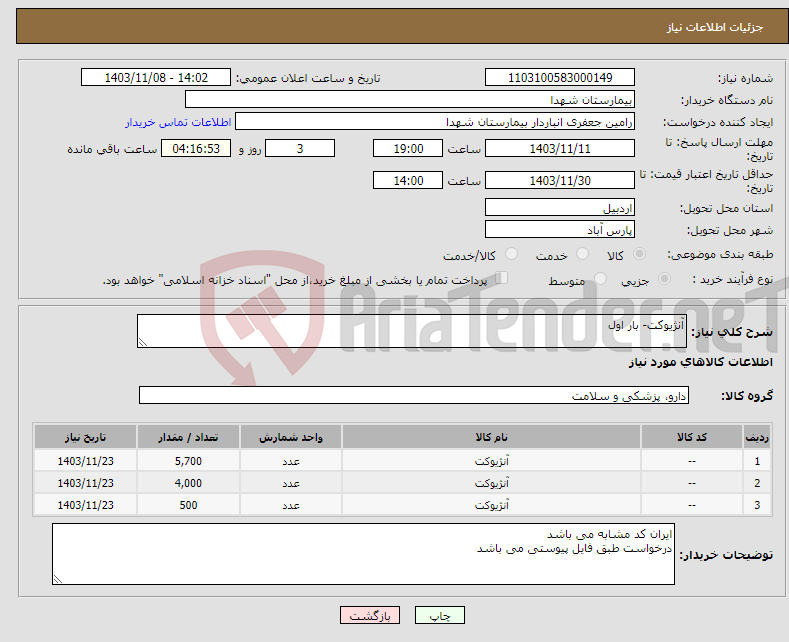 تصویر کوچک آگهی نیاز انتخاب تامین کننده-آنژیوکت- بار اول