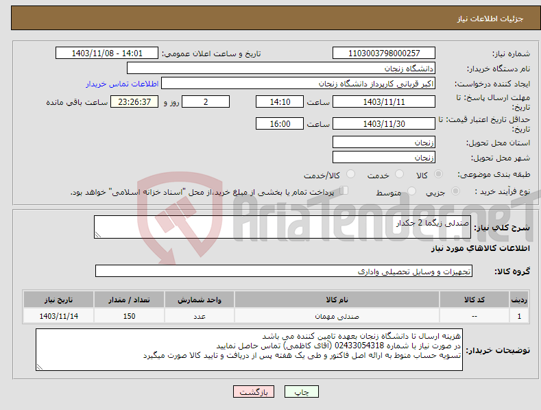 تصویر کوچک آگهی نیاز انتخاب تامین کننده-صندلی زیگما 2 جکدار