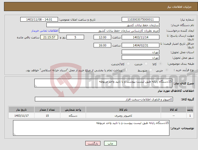 تصویر کوچک آگهی نیاز انتخاب تامین کننده-15دستگاه رایانه طبق لیست پیوست و با تایید واحد مربوطه