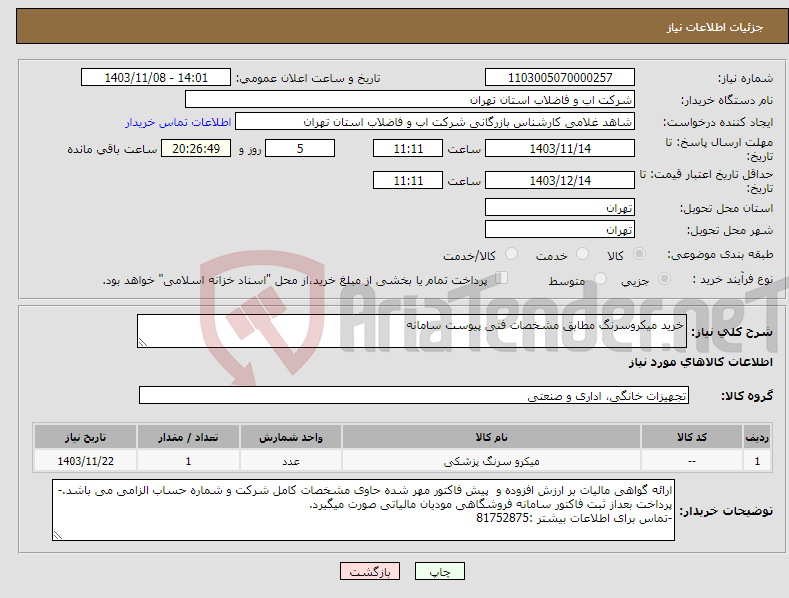 تصویر کوچک آگهی نیاز انتخاب تامین کننده-خرید میکروسرنگ مطابق مشخصات فنی پیوست سامانه