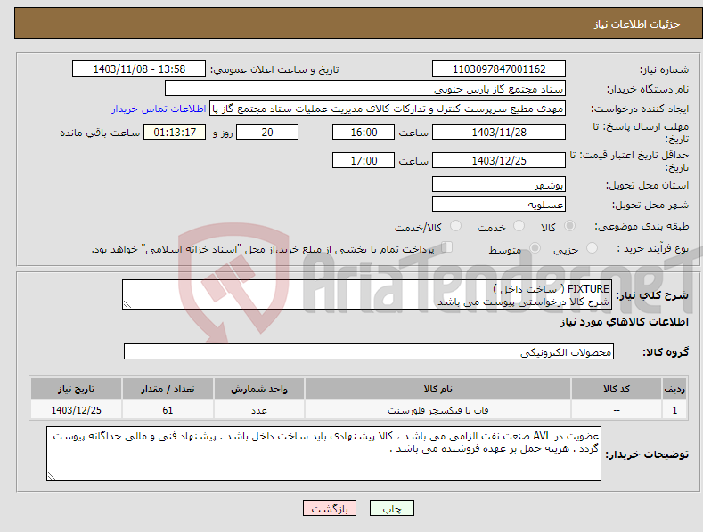 تصویر کوچک آگهی نیاز انتخاب تامین کننده-FIXTURE ( ساخت داخل ) شرح کالا درخواستی پیوست می باشد