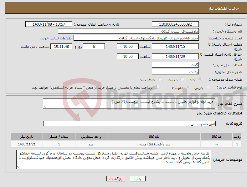 تصویر کوچک آگهی نیاز انتخاب تامین کننده-خرید لوله و لوازم جانبی تاسیسات بشرح لیست پیوست(71 مورد)