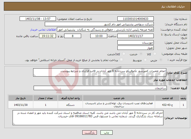 تصویر کوچک آگهی نیاز انتخاب تامین کننده-انجام تعمیرات کمپرسور تکنوفریکو سردخانه 5 مهر آبادان در قالب قرارداد و شرایط پیوست.