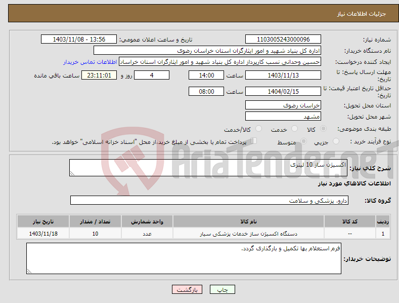 تصویر کوچک آگهی نیاز انتخاب تامین کننده-اکسیژن ساز 10 لیتری