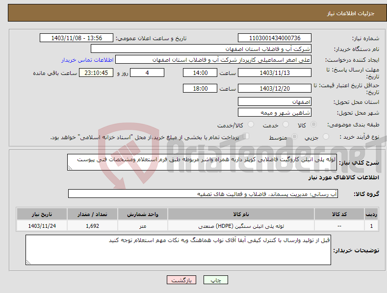 تصویر کوچک آگهی نیاز انتخاب تامین کننده-لوله پلی اتیلن کاروگیت فاضلابی کوپلر داربه همراه واشر مربوطه طبق فرم استعلام ومشخصات فنی پیوست 