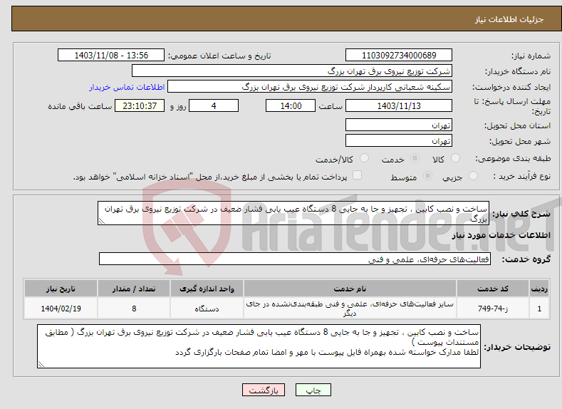 تصویر کوچک آگهی نیاز انتخاب تامین کننده-ساخت و نصب کابین ، تجهیز و جا به جایی 8 دستگاه عیب یابی فشار ضعیف در شرکت توزیع نیروی برق تهران بزرگ