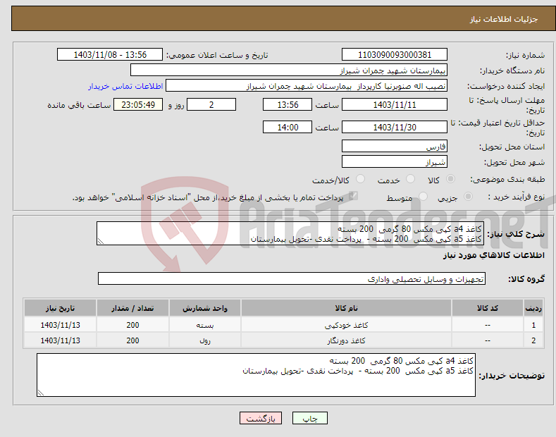 تصویر کوچک آگهی نیاز انتخاب تامین کننده-کاغذ a4 کپی مکس 80 گرمی 200 بسته کاغذ a5 کپی مکس 200 بسته - پرداخت نقدی -تحویل بیمارستان