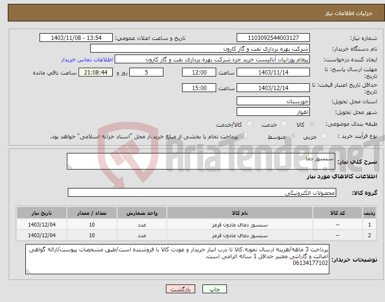 تصویر کوچک آگهی نیاز انتخاب تامین کننده-سنسور دما